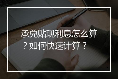 承兑贴现利息怎么算?如何快速计算?