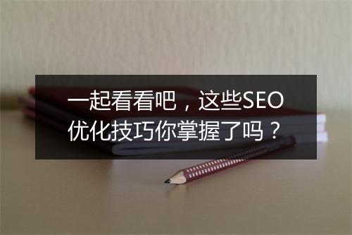 一起看看吧，这些SEO优化技巧你掌握了吗？