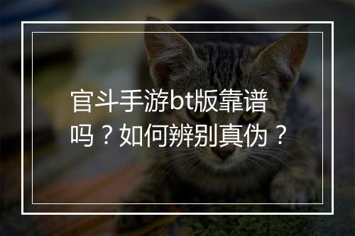 官斗手游bt版靠谱吗?如何辨别真伪?