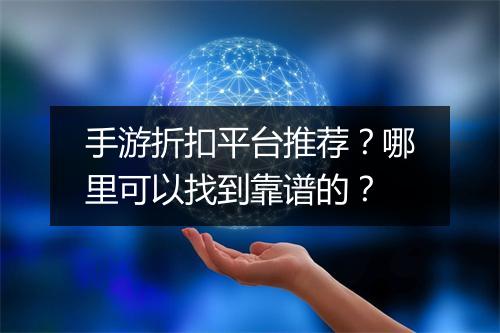手游折扣平台推荐？哪里可以找到靠谱的？
