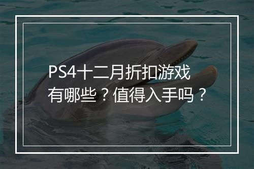 PS4十二月折扣游戏有哪些?值得入手吗?