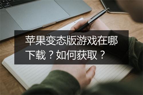苹果变态版游戏在哪下载？如何获取？