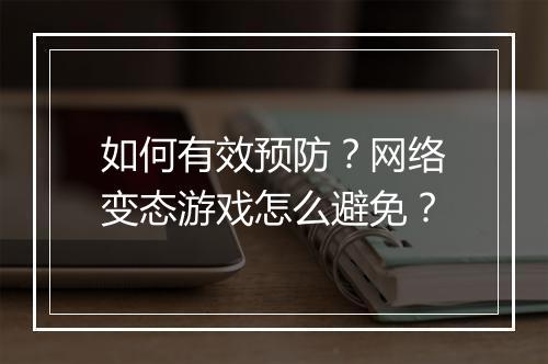 如何有效预防？网络变态游戏怎么避免？