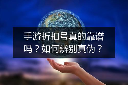 手游折扣号真的靠谱吗？如何辨别真伪？