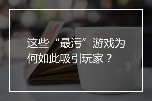这些“最污”游戏为何如此吸引玩家?