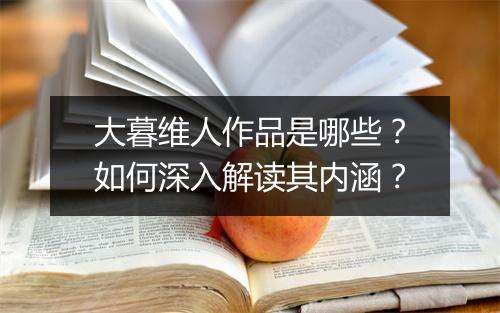 大暮维人作品是哪些?如何深入解读其内涵?