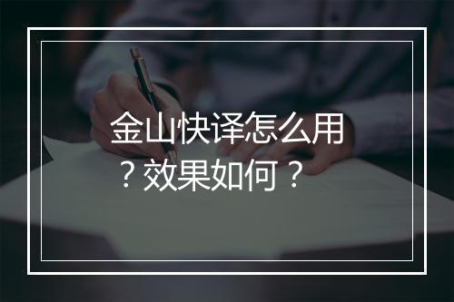 金山快译怎么用?效果如何?