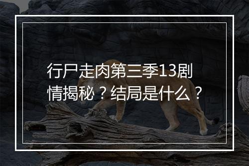 行尸走肉第三季13剧情揭秘?结局是什么?