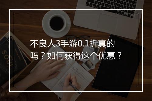 不良人3手游0.1折真的吗?如何获得这个优惠?