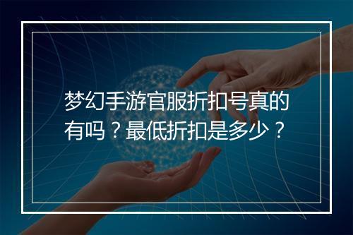 梦幻手游官服折扣号真的有吗?最低折扣是多少?