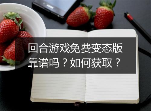回合游戏免费变态版靠谱吗?如何获取?