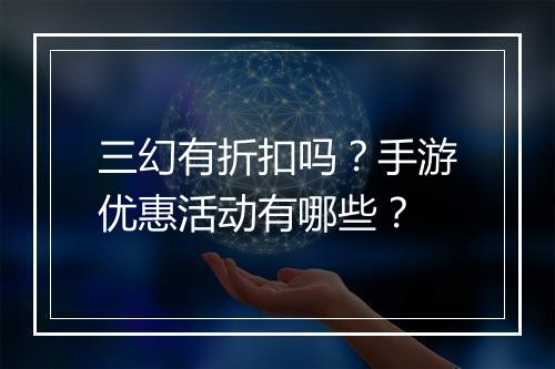 三幻有折扣吗?手游优惠活动有哪些?