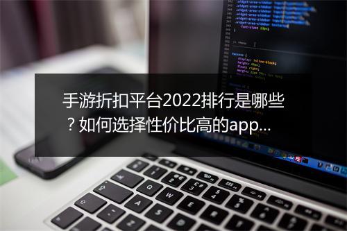 手游折扣平台2022排行是哪些?如何选择性价比高的app?