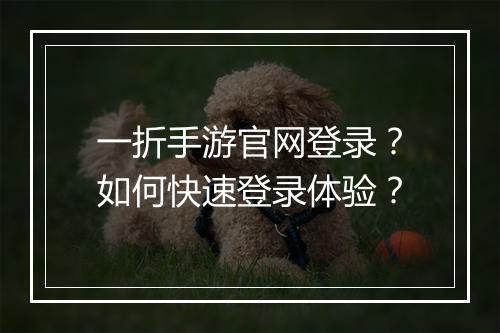 一折手游官网登录?如何快速登录体验?