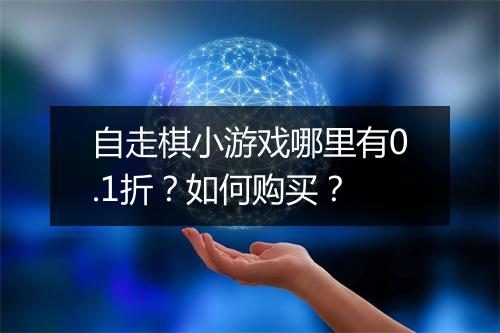 自走棋小游戏哪里有0.1折?如何购买?