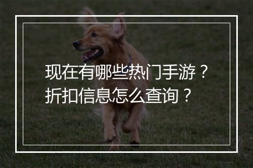 现在有哪些热门手游?折扣信息怎么查询?