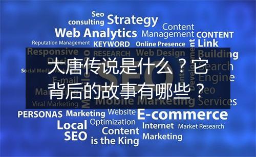 大唐传说是什么?它背后的故事有哪些?