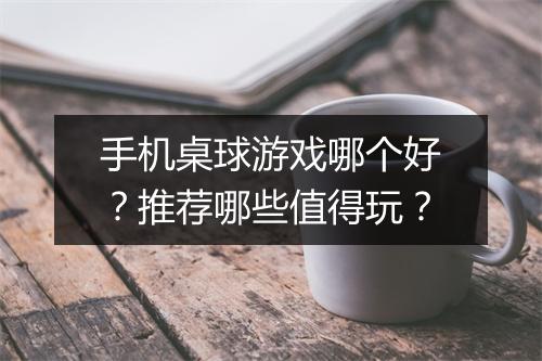 手机桌球游戏哪个好？推荐哪些值得玩？