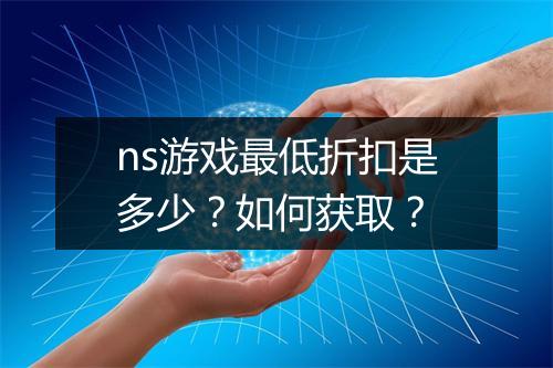 ns游戏最低折扣是多少?如何获取?