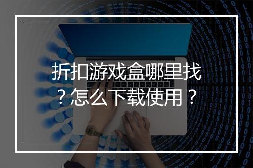 折扣游戏盒哪里找?怎么下载使用?