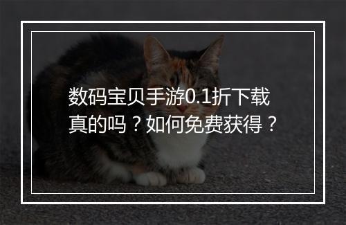 数码宝贝手游0.1折下载真的吗?如何免费获得?
