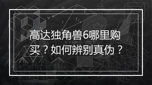 高达独角兽6哪里购买?如何辨别真伪?