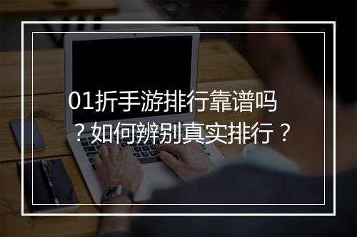01折手游排行靠谱吗?如何辨别真实排行?