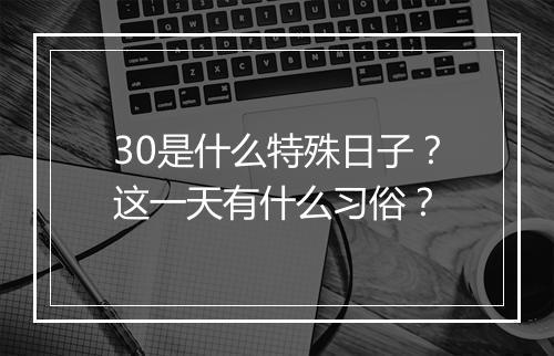 30是什么特殊日子?这一天有什么习俗?