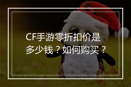 CF手游零折扣价是多少钱?如何购买?