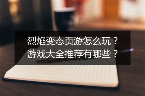 烈焰变态页游怎么玩?游戏大全推荐有哪些?