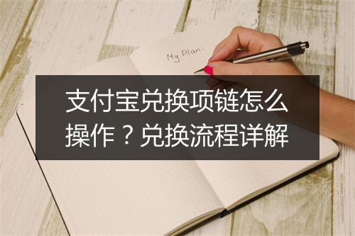 支付宝兑换项链怎么操作?兑换流程详解