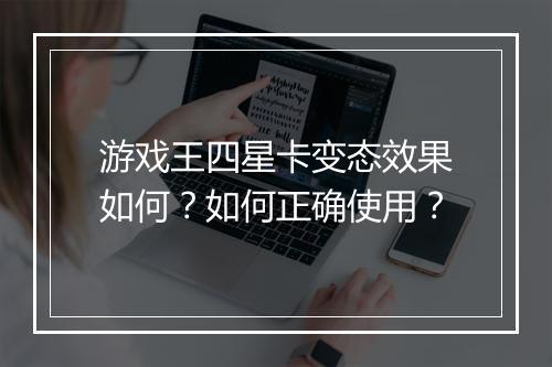 游戏王四星卡变态效果如何?如何正确使用?