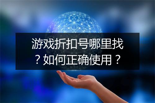 游戏折扣号哪里找?如何正确使用?