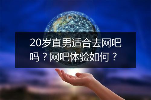 20岁直男适合去网吧吗?网吧体验如何?
