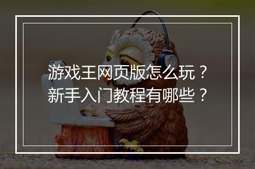 游戏王网页版怎么玩?新手入门教程有哪些?