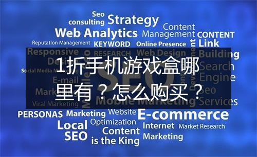 1折手机游戏盒哪里有?怎么购买?