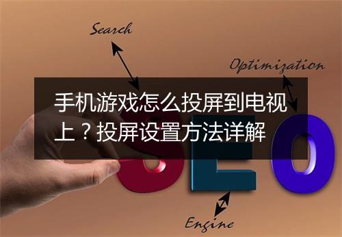 手机游戏怎么投屏到电视上？投屏设置方法详解