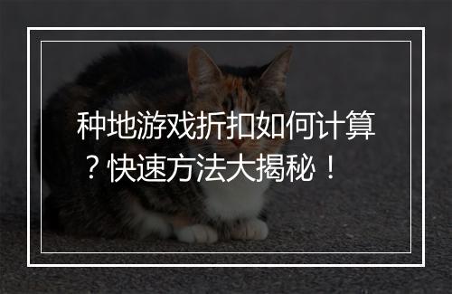 种地游戏折扣如何计算?快速方法大揭秘!