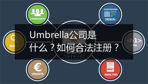 Umbrella公司是什么？如何合法注册？