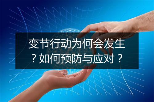 变节行动为何会发生?如何预防与应对?