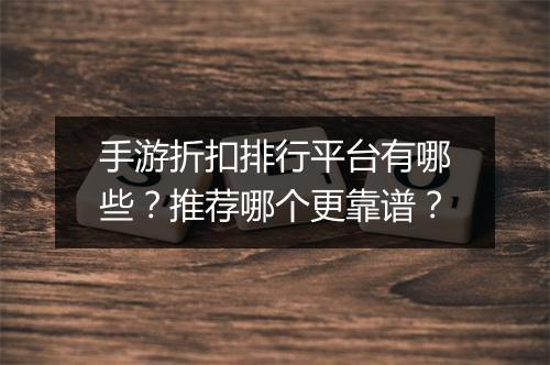 手游折扣排行平台有哪些?推荐哪个更靠谱?