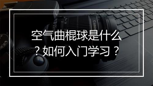 空气曲棍球是什么?如何入门学习?