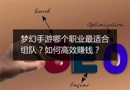 梦幻手游哪个职业最适合组队？如何高效赚钱？