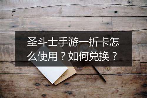 圣斗士手游一折卡怎么使用？如何兑换？