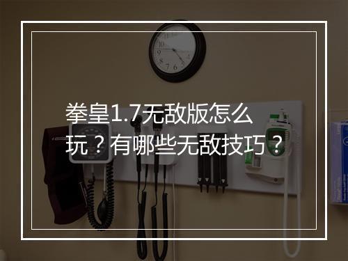 拳皇1.7无敌版怎么玩?有哪些无敌技巧?