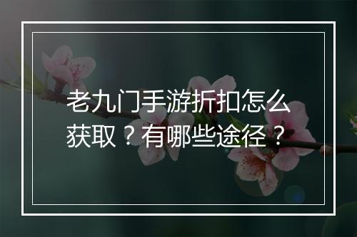 老九门手游折扣怎么获取?有哪些途径?