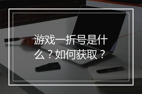 游戏一折号是什么?如何获取?