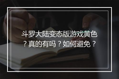 斗罗大陆变态版游戏黄色?真的有吗?如何避免?