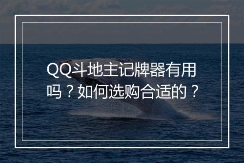 QQ斗地主记牌器有用吗？如何选购合适的？