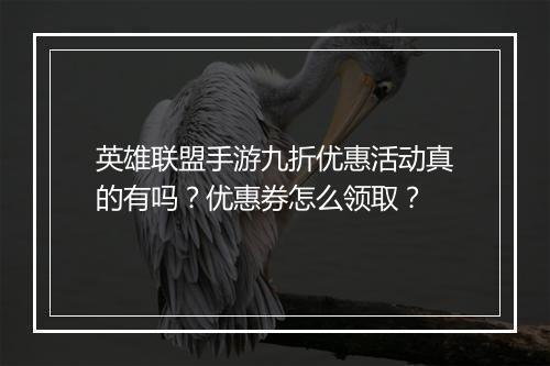 英雄联盟手游九折优惠活动真的有吗?优惠券怎么领取?